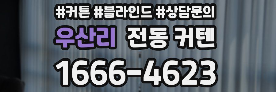 우산리 전동 커텐