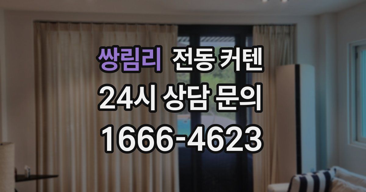쌍림리 전동 커텐