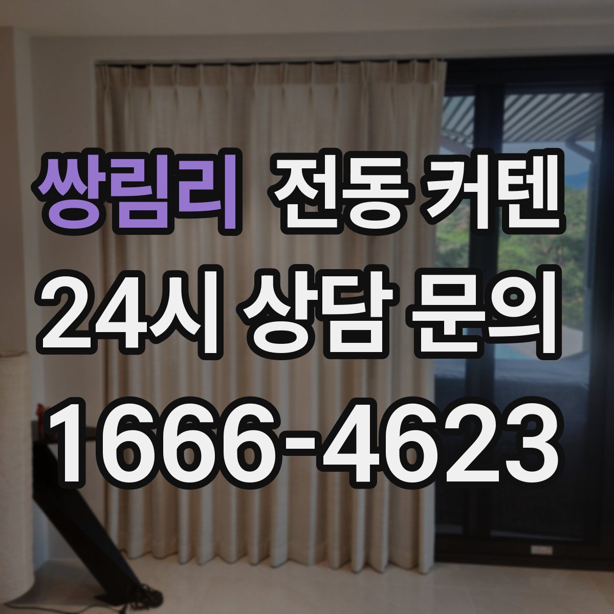 쌍림리 전동 커텐