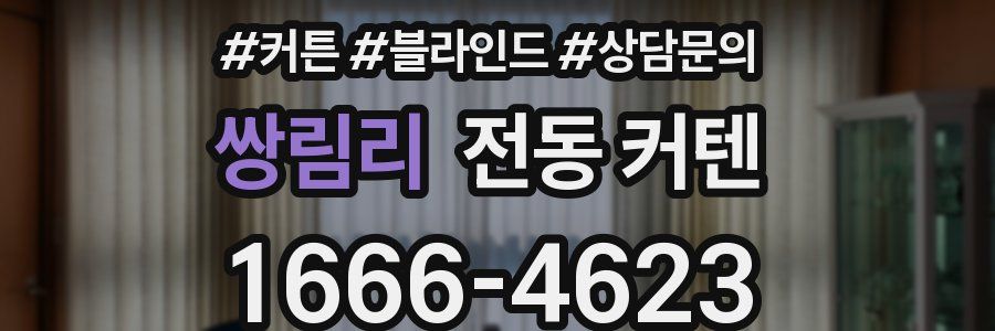 쌍림리 전동 커텐