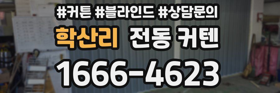 학산리 전동 커텐