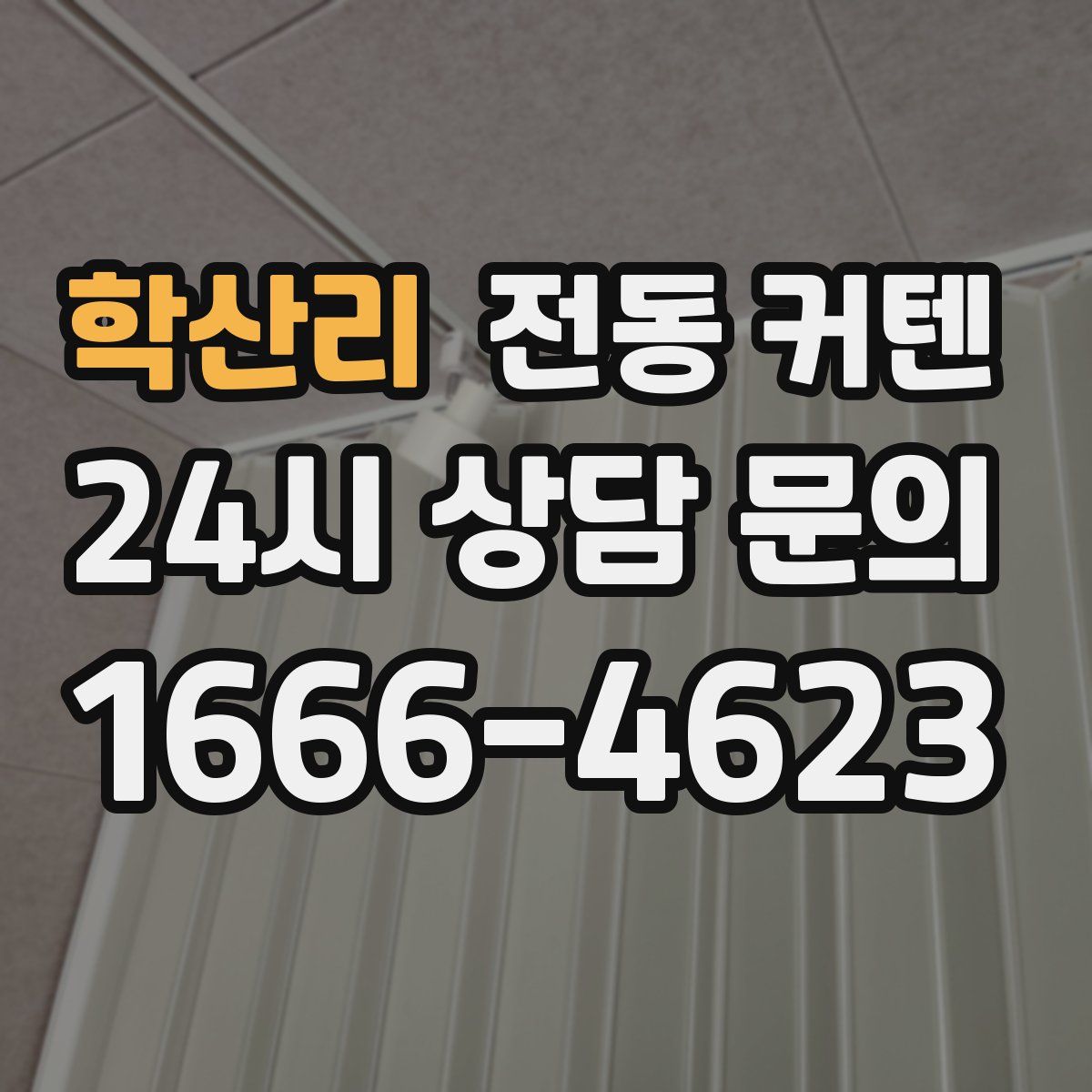 학산리 전동 커텐