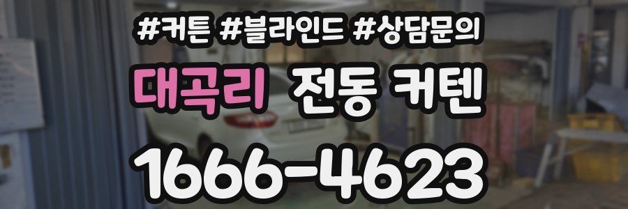 대곡리 전동 커텐