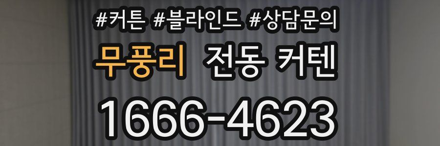 무풍리 전동 커텐