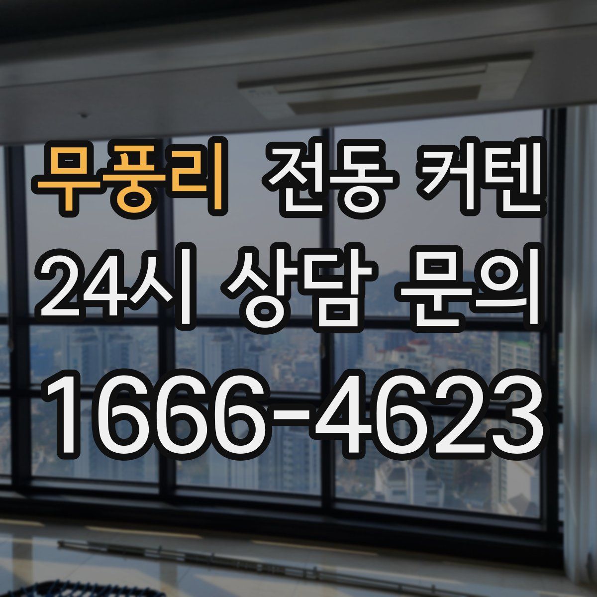 무풍리 전동 커텐