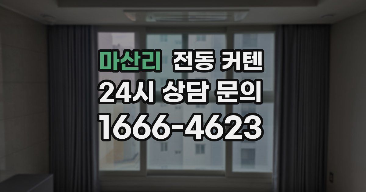 마산리 전동 커텐