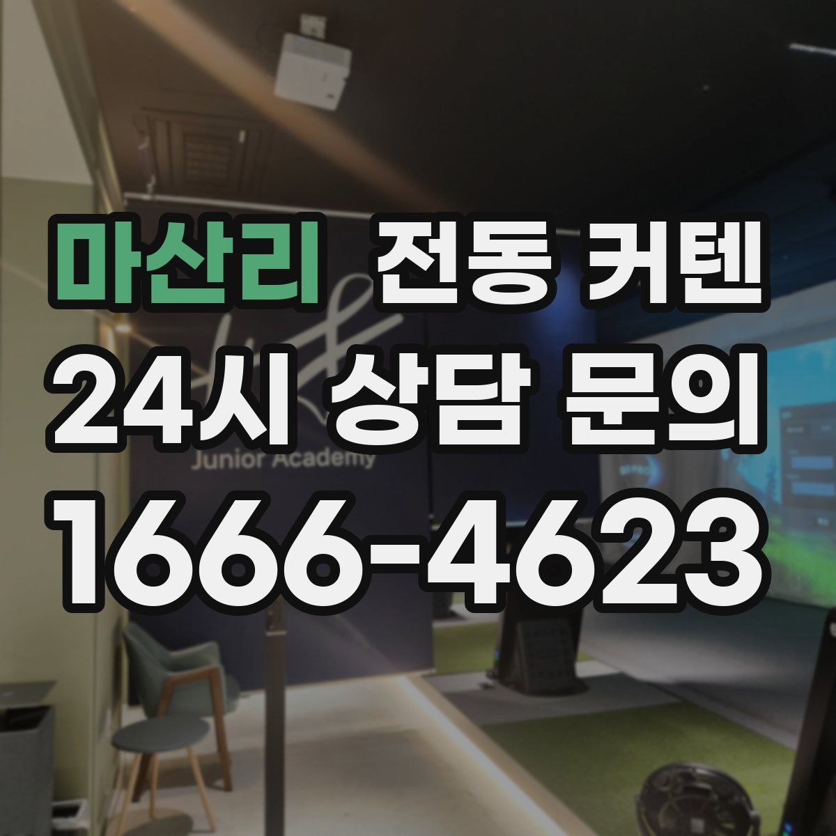 마산리 전동 커텐