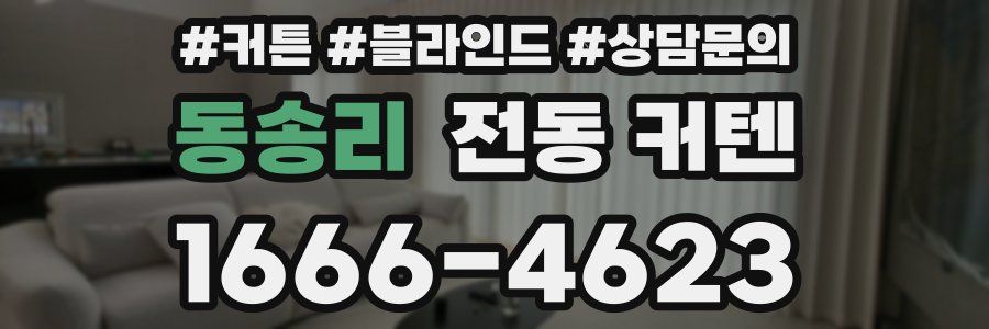 동송리 전동 커텐