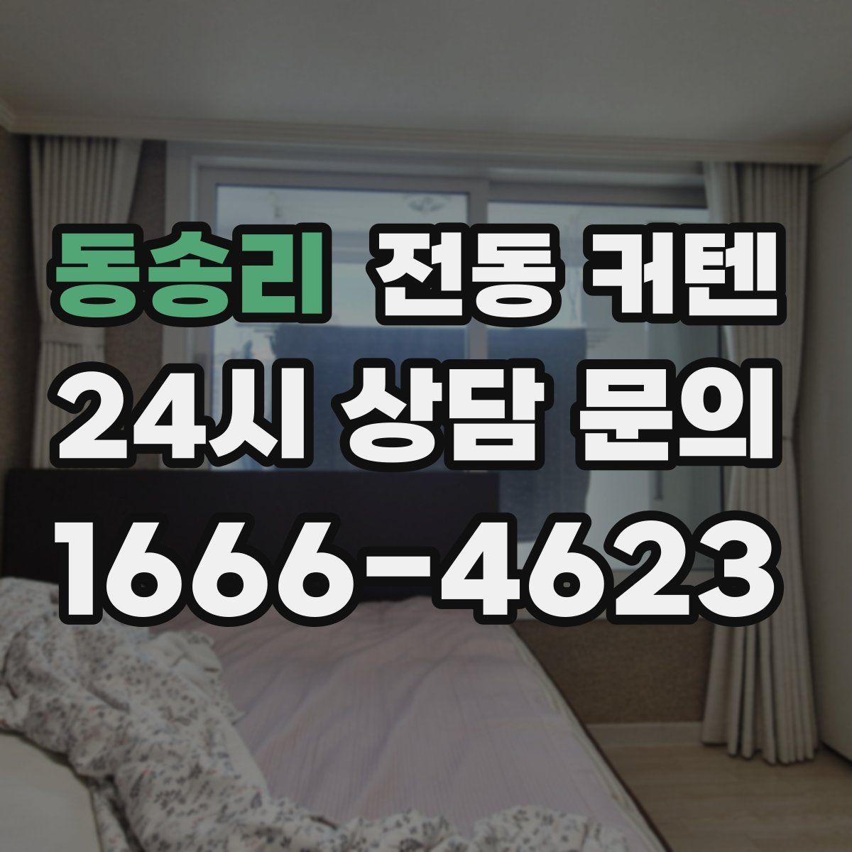 동송리 전동 커텐