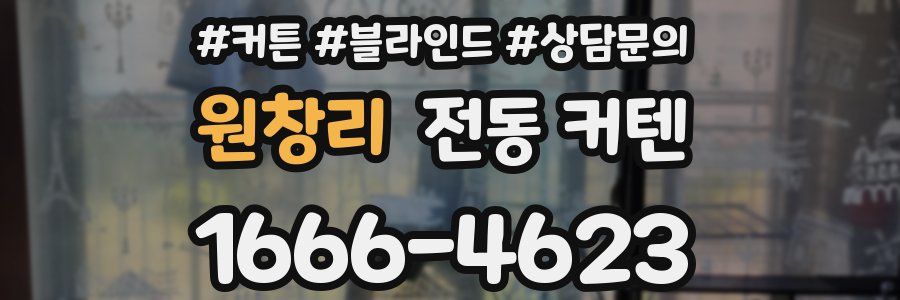 원창리 전동 커텐