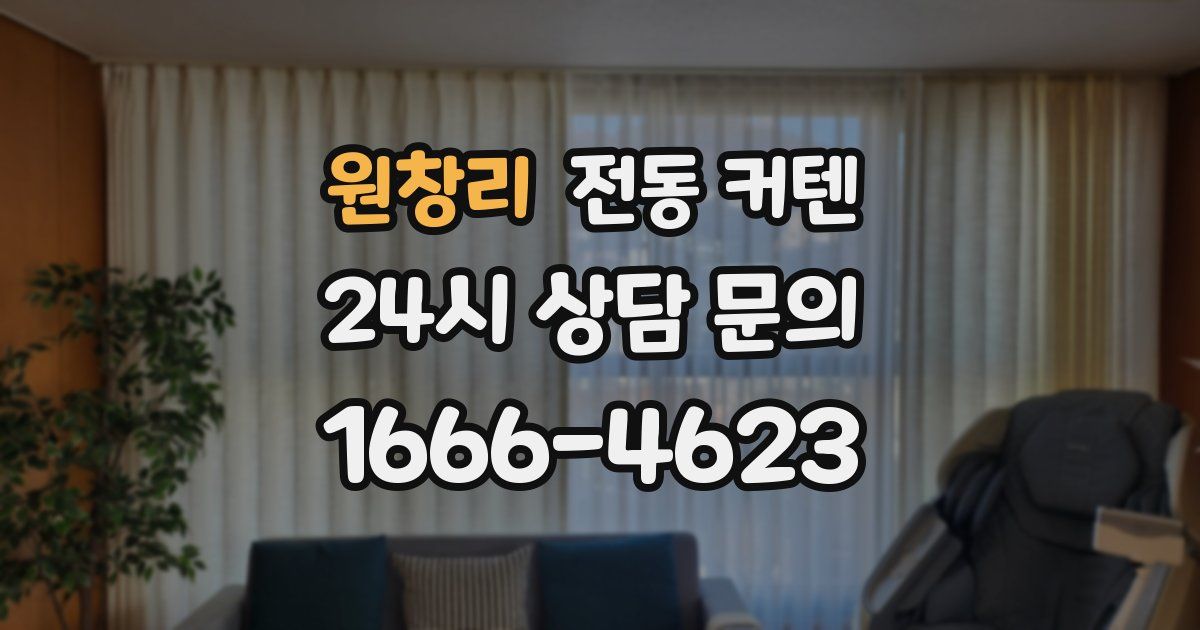 원창리 전동 커텐