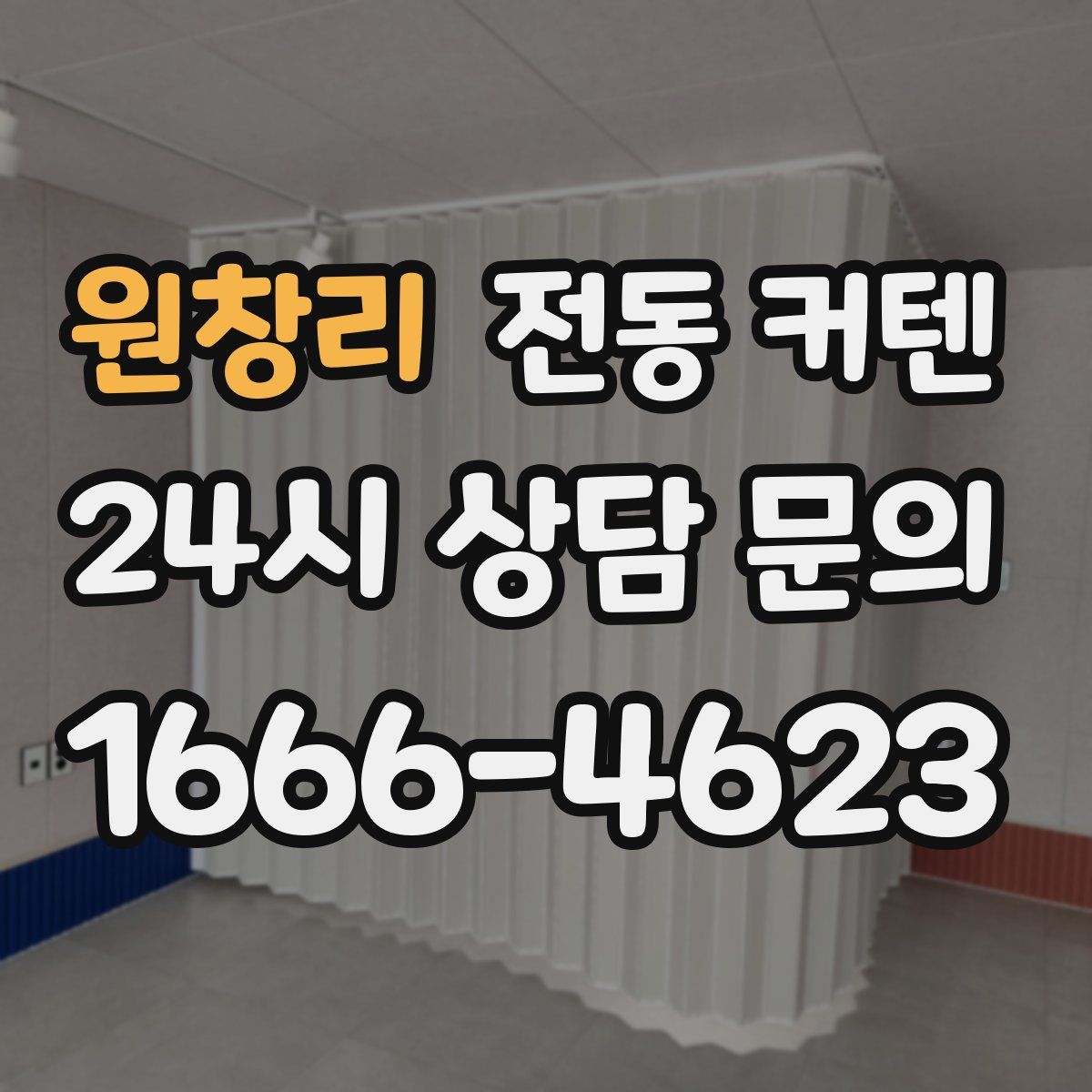 원창리 전동 커텐