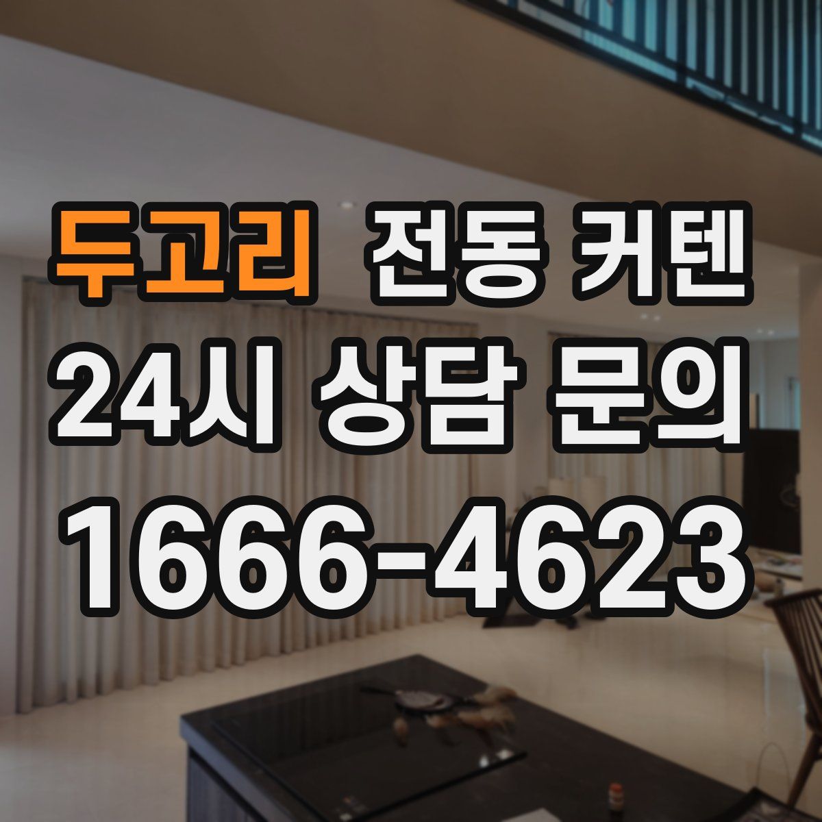 두고리 전동 커텐