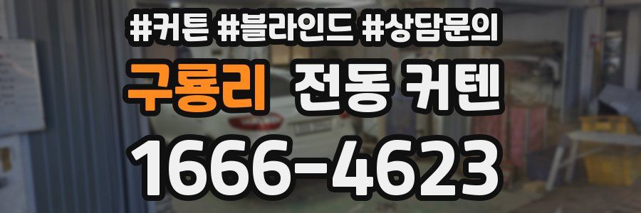 구룡리 전동 커텐