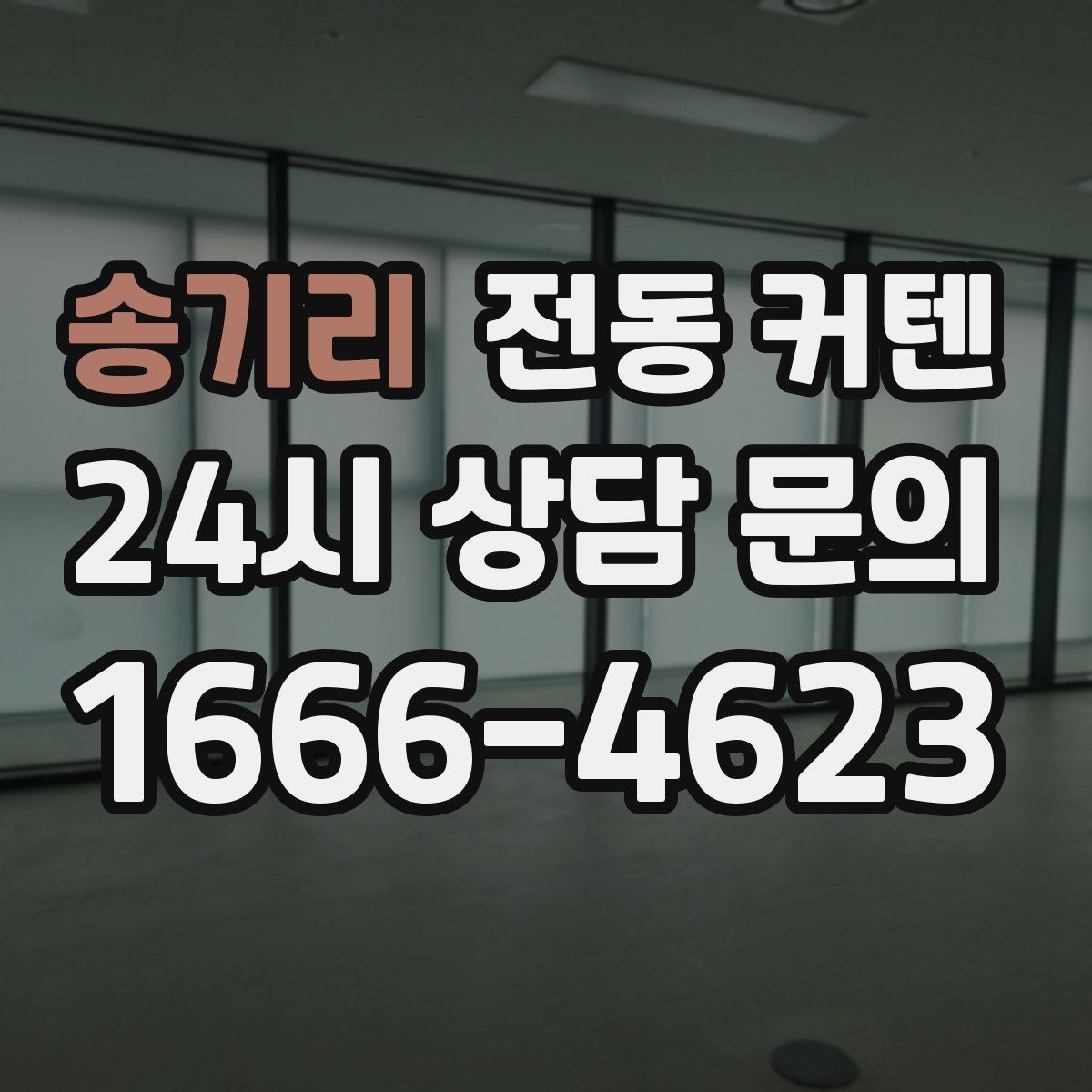 송기리 전동 커텐