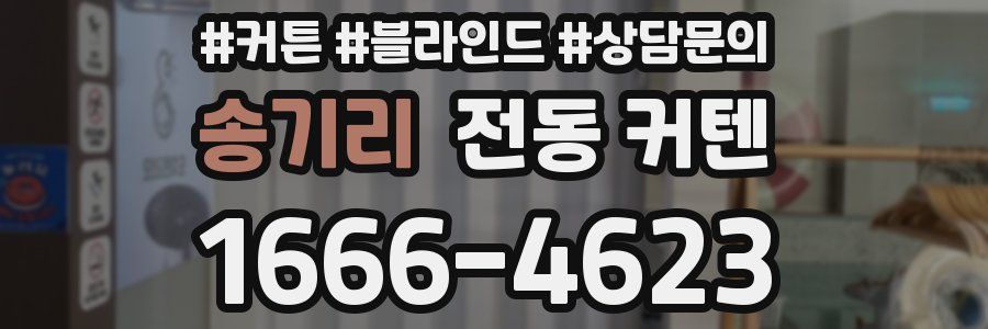 송기리 전동 커텐