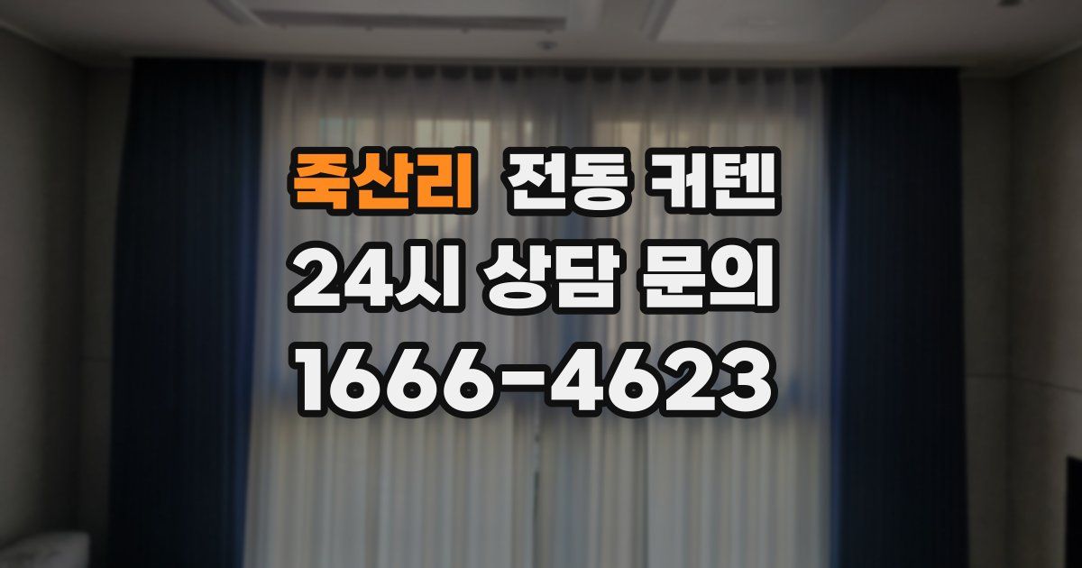 죽산리 전동 커텐