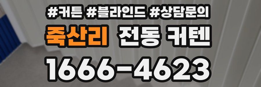 죽산리 전동 커텐