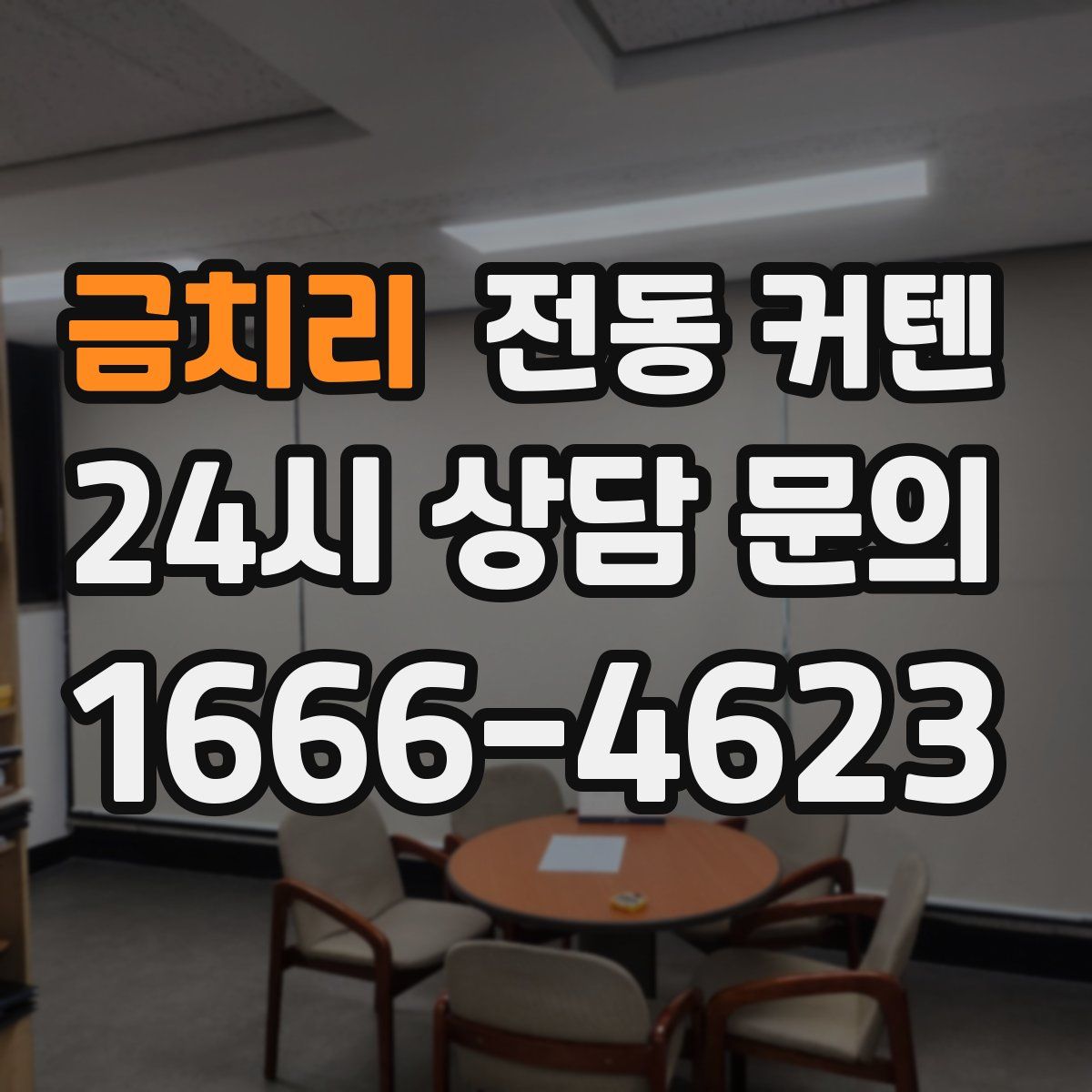 금치리 전동 커텐
