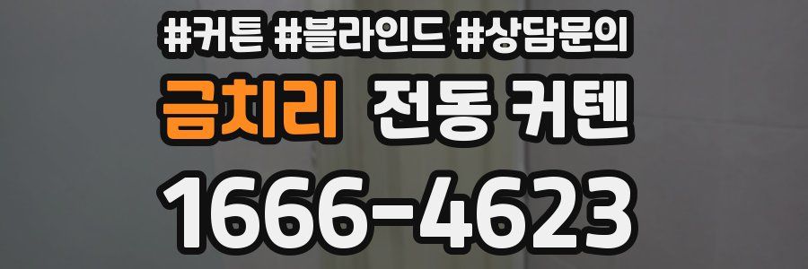 금치리 전동 커텐