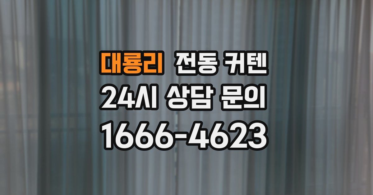 대룡리 전동 커텐