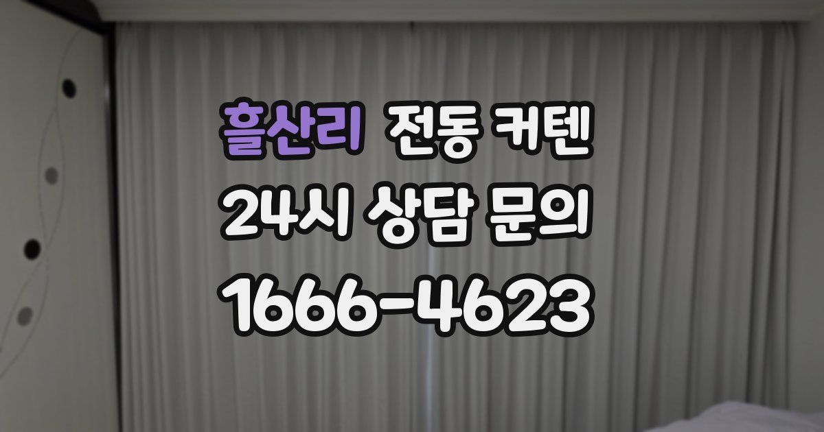 흘산리 전동 커텐