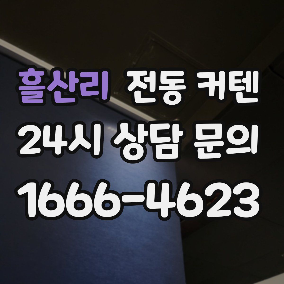 흘산리 전동 커텐