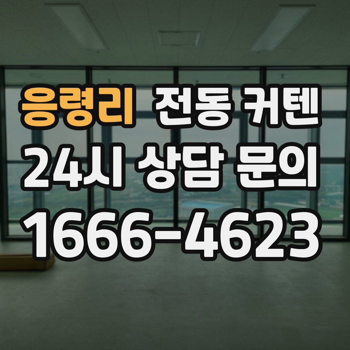 응령리 전동 커텐