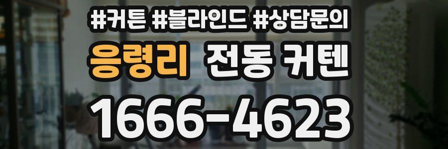응령리 전동 커텐