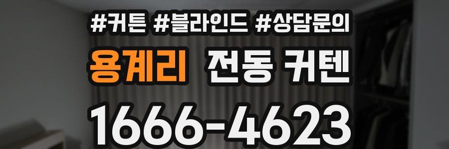 용계리 전동 커텐