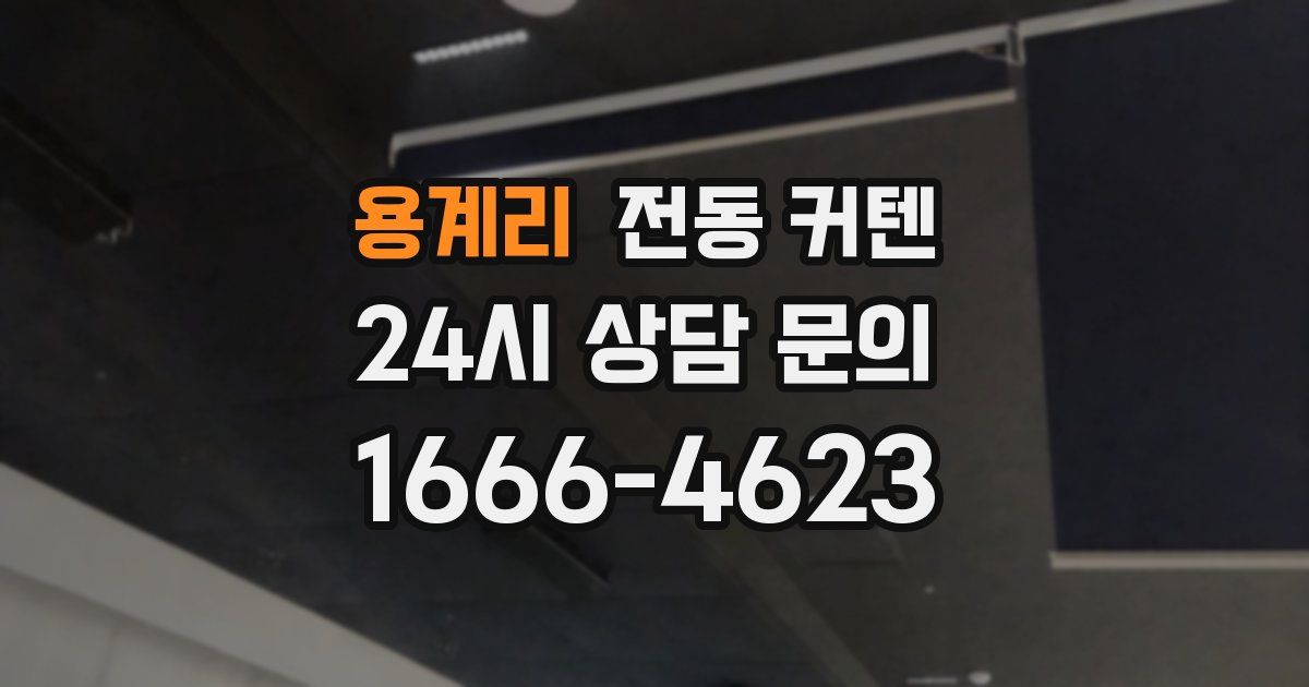 용계리 전동 커텐