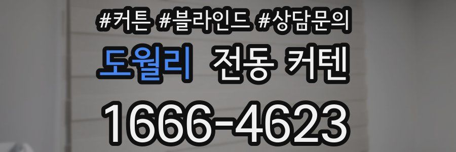 도월리 전동 커텐