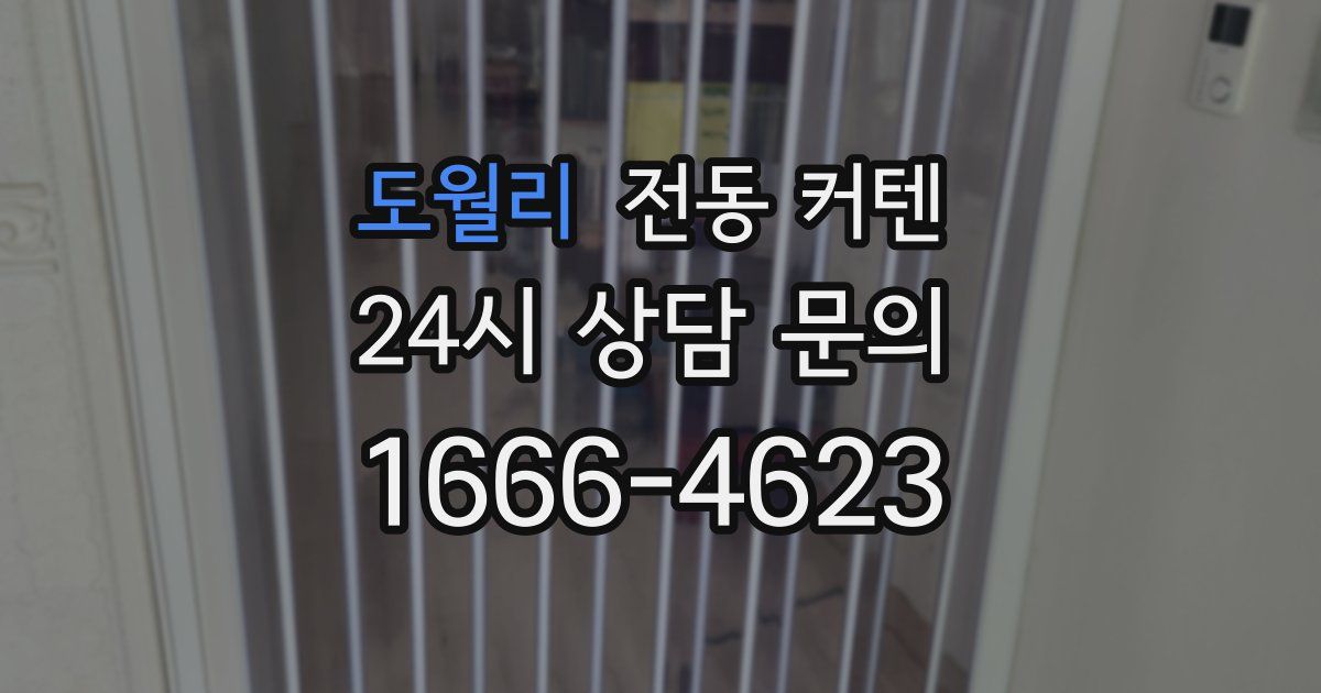 도월리 전동 커텐