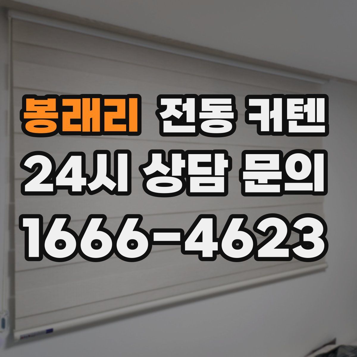 봉래리 전동 커텐