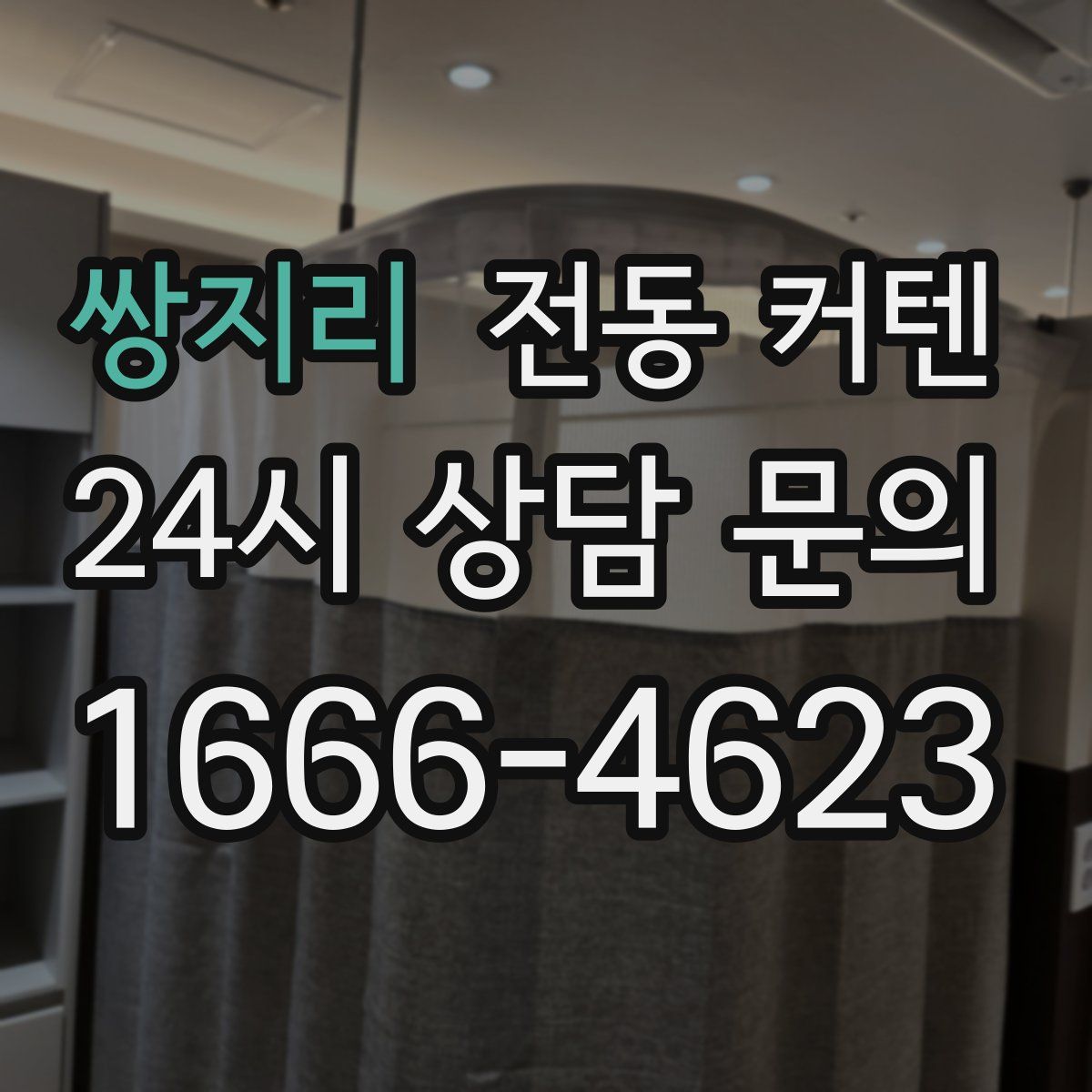 쌍지리 전동 커텐