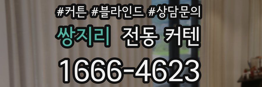 쌍지리 전동 커텐