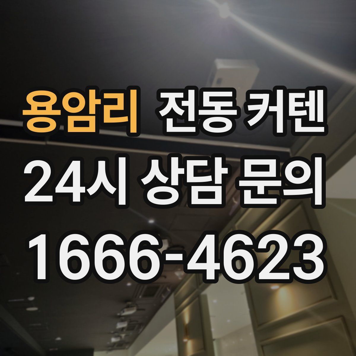 용암리 전동 커텐