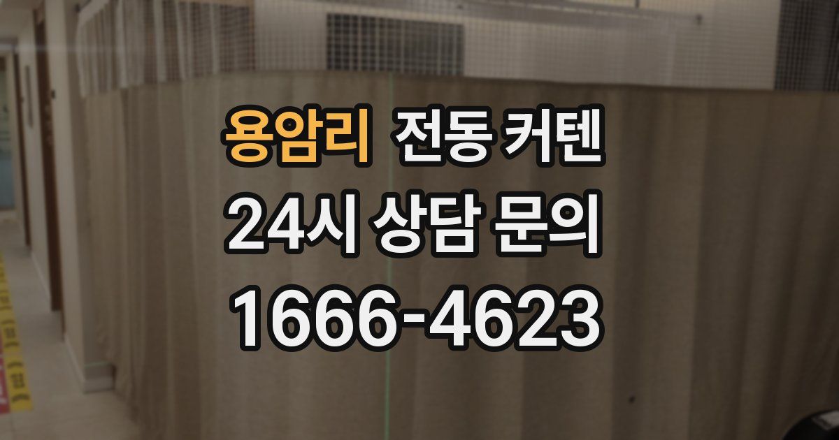 용암리 전동 커텐