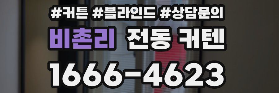 비촌리 전동 커텐
