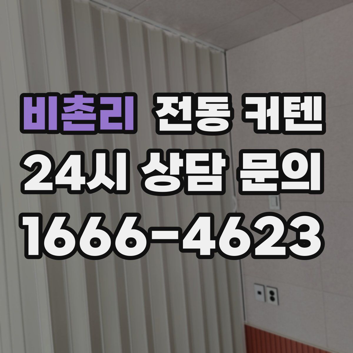 비촌리 전동 커텐