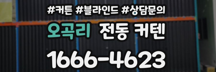 오곡리 전동 커텐