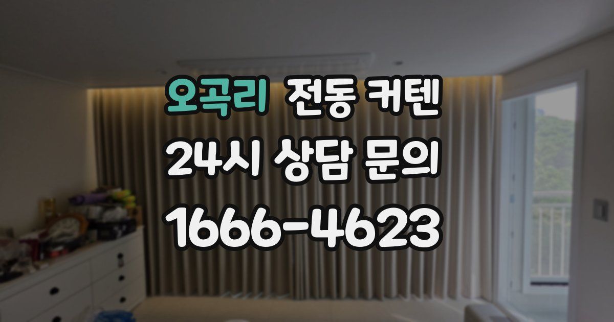 오곡리 전동 커텐