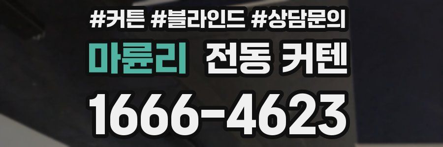 마륜리 전동 커텐