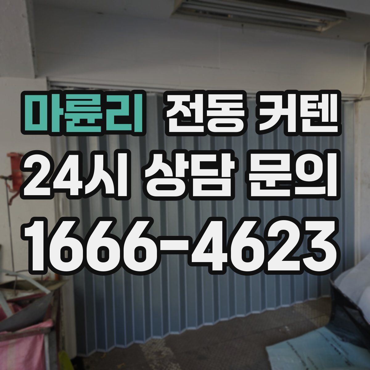 마륜리 전동 커텐