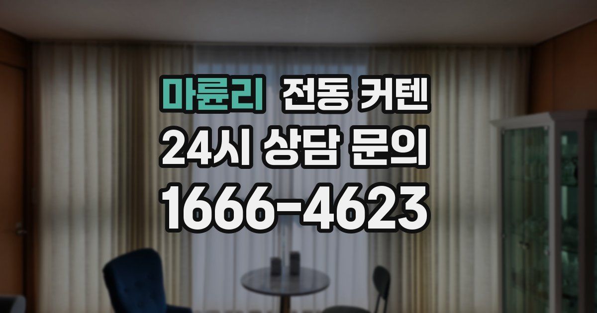 마륜리 전동 커텐