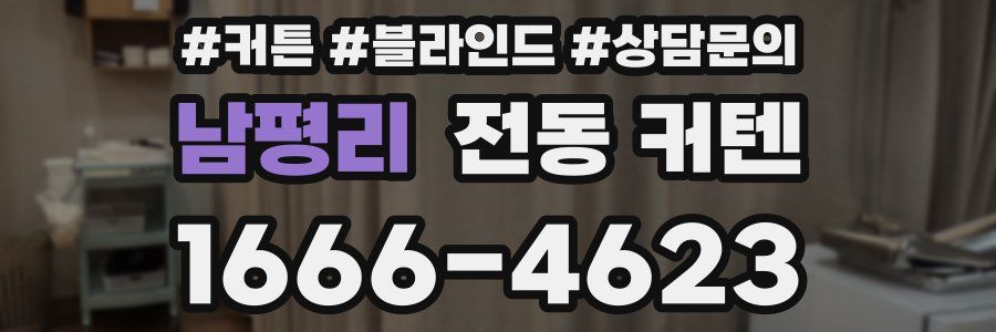 남평리 전동 커텐