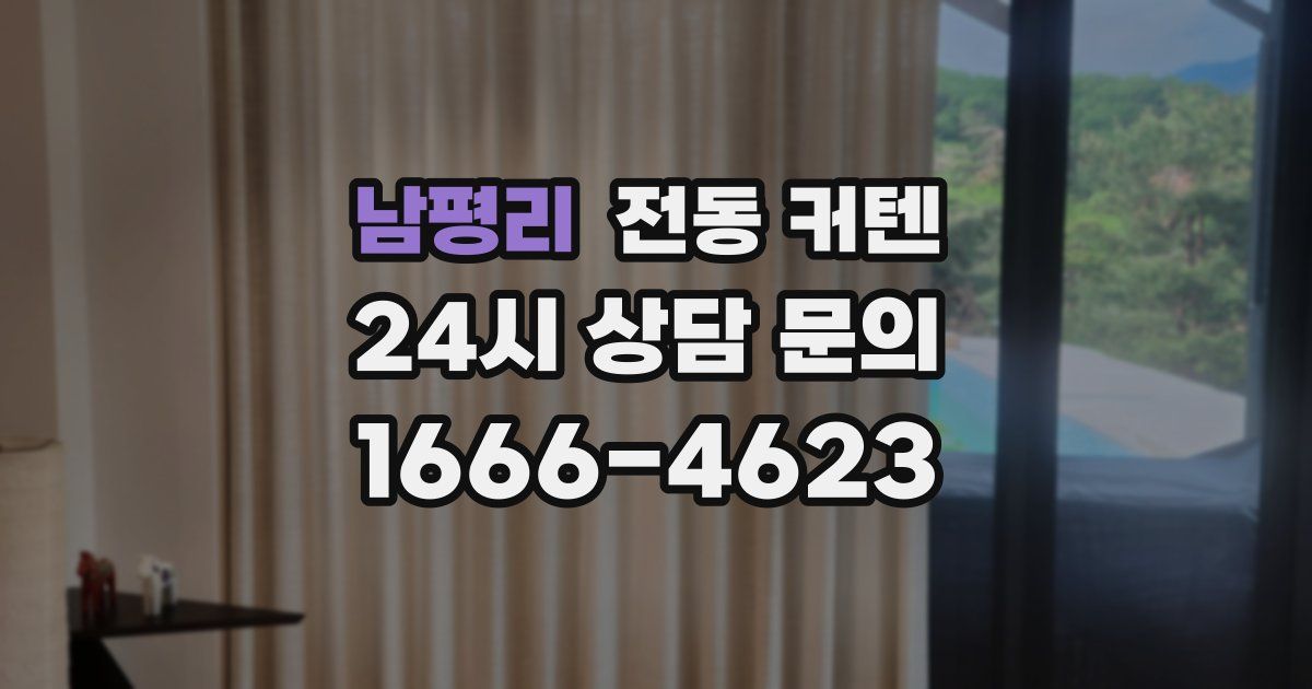 남평리 전동 커텐
