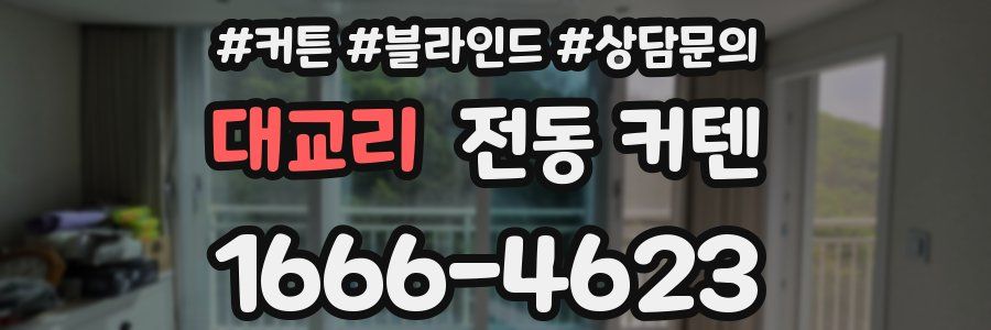 대교리 전동 커텐