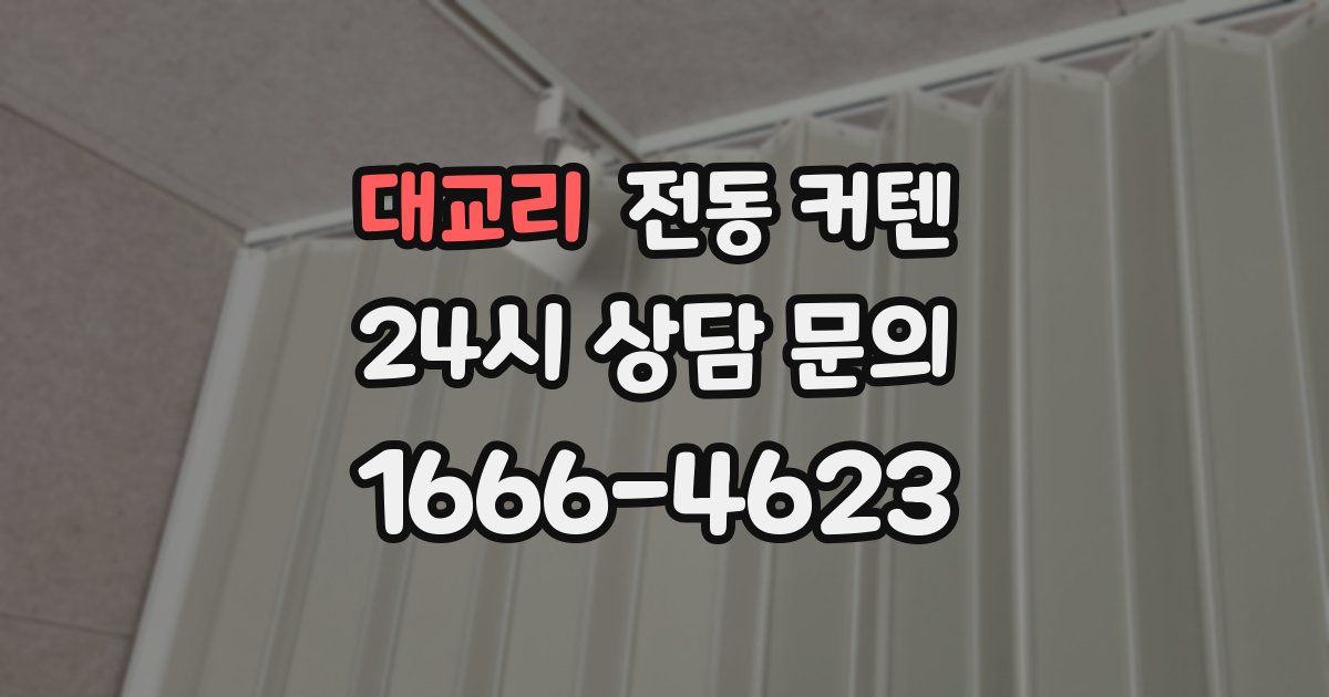 대교리 전동 커텐