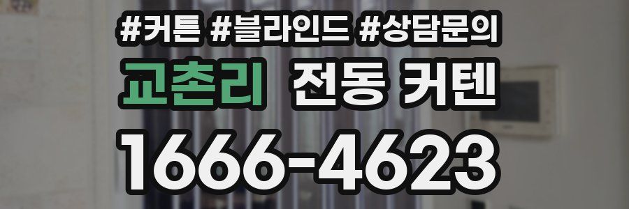 교촌리 전동 커텐